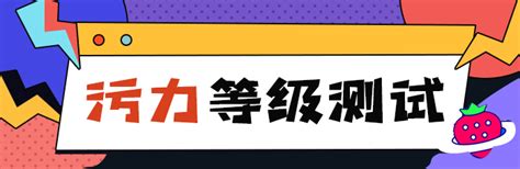 測試你污不污|污力等级测试,污力等级测试题,污力测试